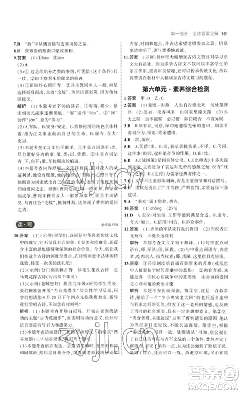 首都師范大學(xué)出版社2023年初中同步5年中考3年模擬九年級(jí)語(yǔ)文下冊(cè)人教版山西專版參考答案