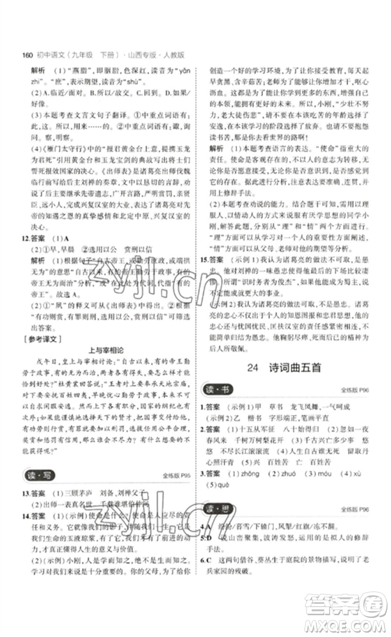 首都師范大學(xué)出版社2023年初中同步5年中考3年模擬九年級(jí)語(yǔ)文下冊(cè)人教版山西專版參考答案