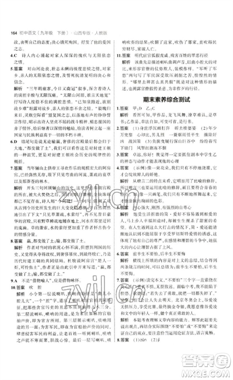 首都師范大學(xué)出版社2023年初中同步5年中考3年模擬九年級(jí)語(yǔ)文下冊(cè)人教版山西專版參考答案