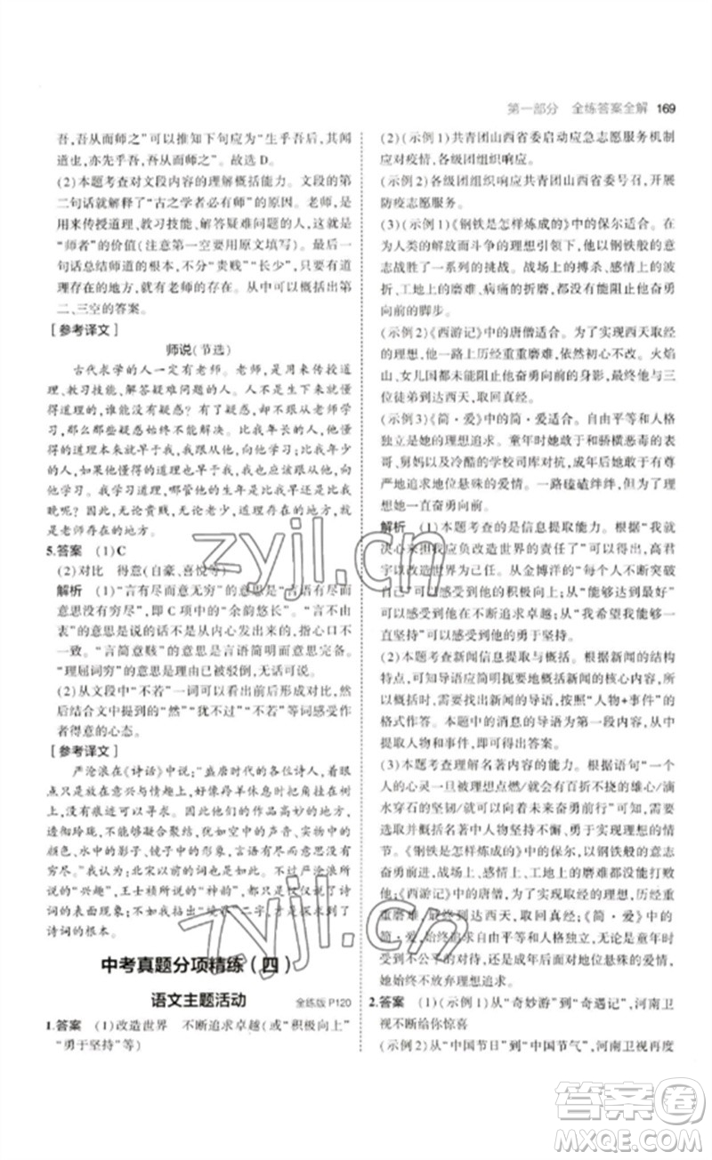 首都師范大學(xué)出版社2023年初中同步5年中考3年模擬九年級(jí)語(yǔ)文下冊(cè)人教版山西專版參考答案