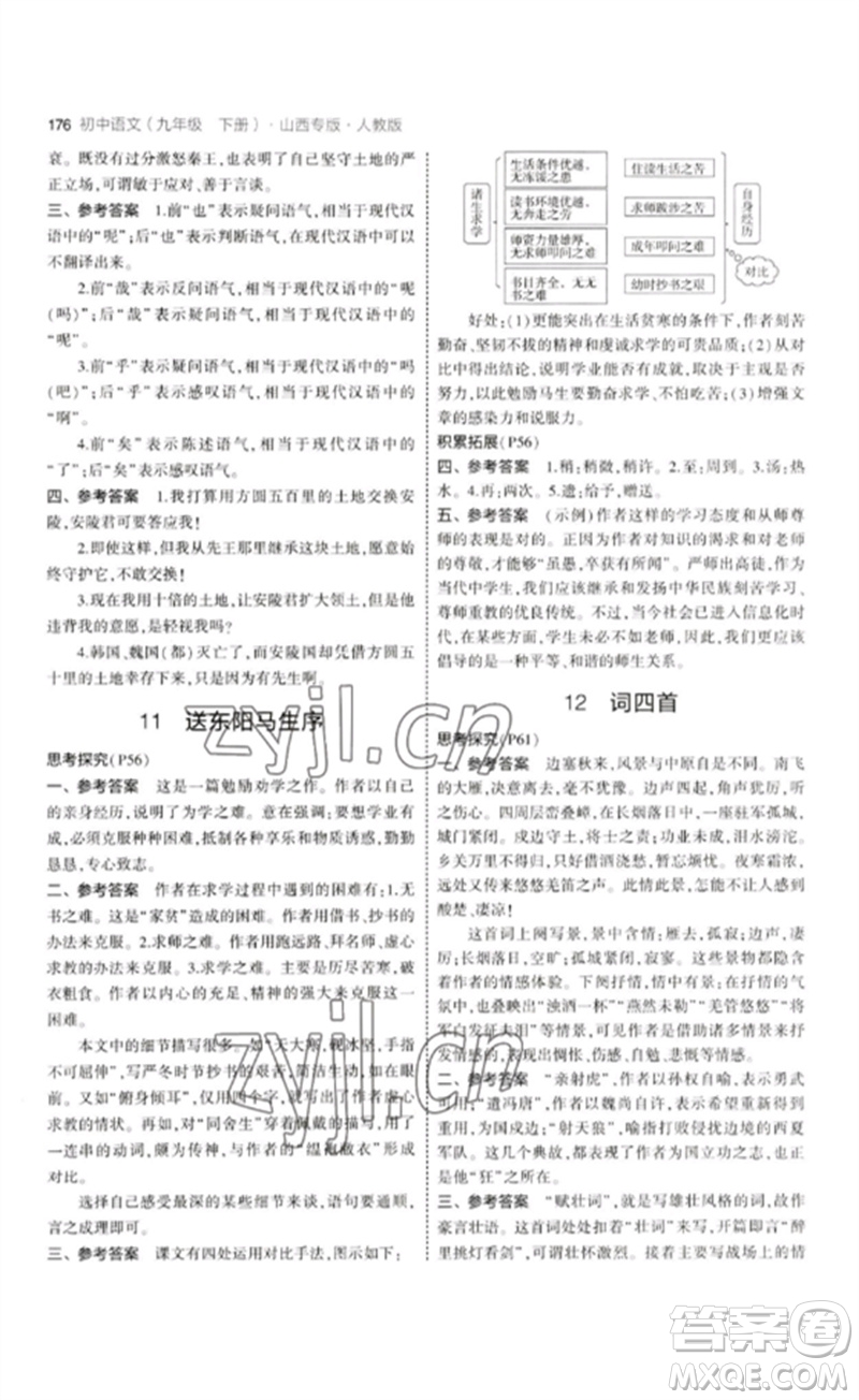 首都師范大學(xué)出版社2023年初中同步5年中考3年模擬九年級(jí)語(yǔ)文下冊(cè)人教版山西專版參考答案