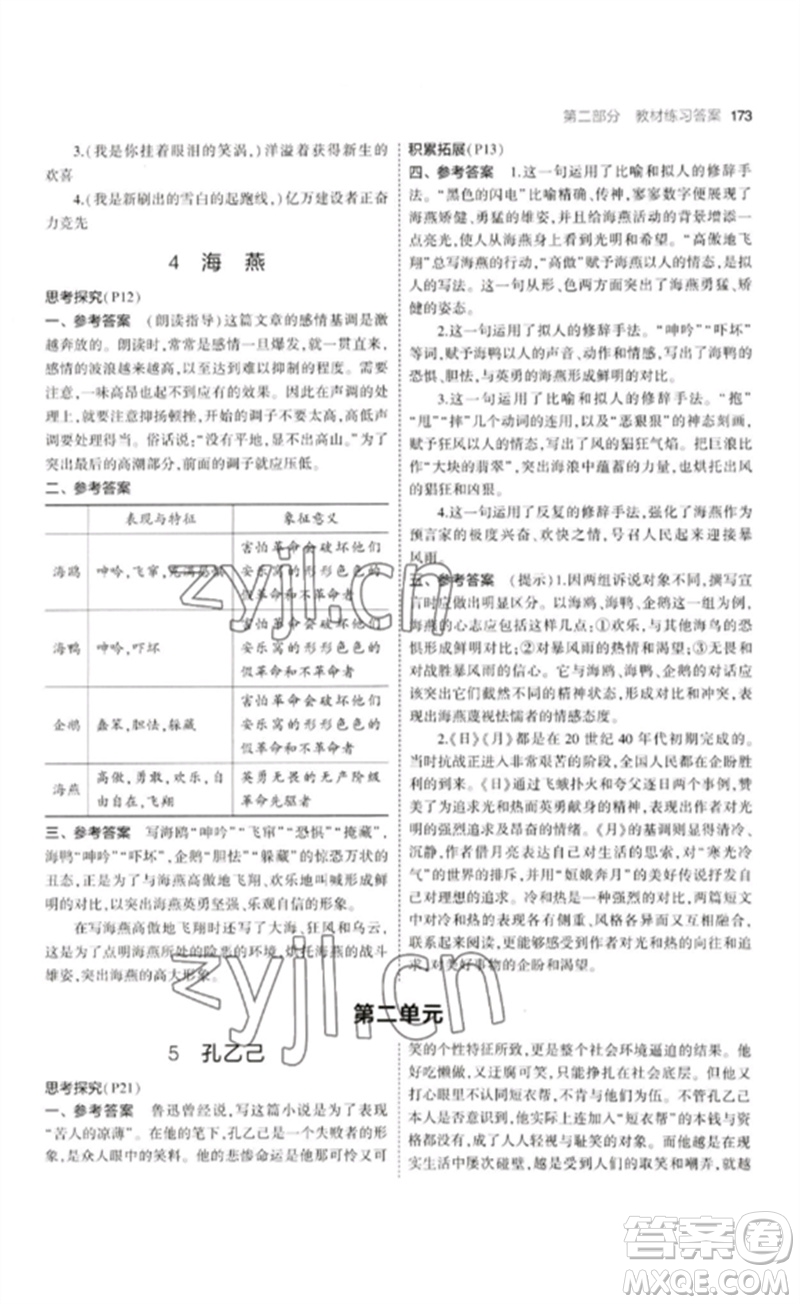 首都師范大學(xué)出版社2023年初中同步5年中考3年模擬九年級(jí)語(yǔ)文下冊(cè)人教版山西專版參考答案