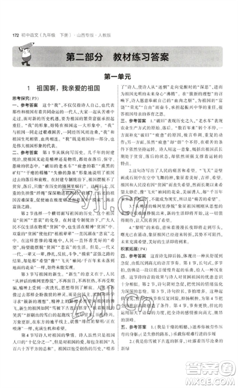 首都師范大學(xué)出版社2023年初中同步5年中考3年模擬九年級(jí)語(yǔ)文下冊(cè)人教版山西專版參考答案