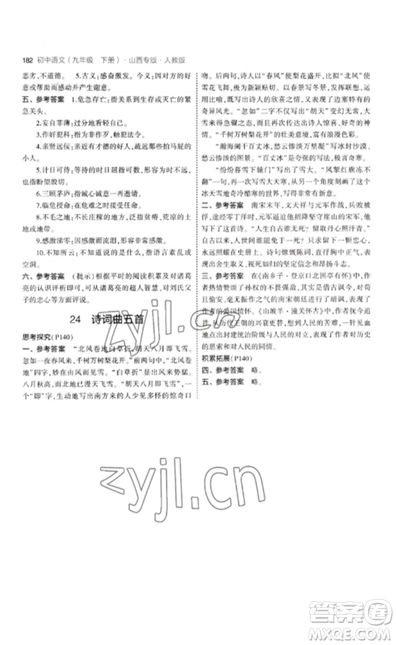 首都師范大學(xué)出版社2023年初中同步5年中考3年模擬九年級(jí)語(yǔ)文下冊(cè)人教版山西專版參考答案