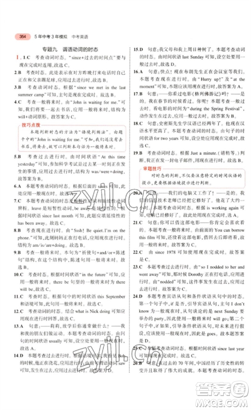 教育科學(xué)出版社2023年5年中考3年模擬九年級(jí)英語(yǔ)通用版廣東專(zhuān)版參考答案