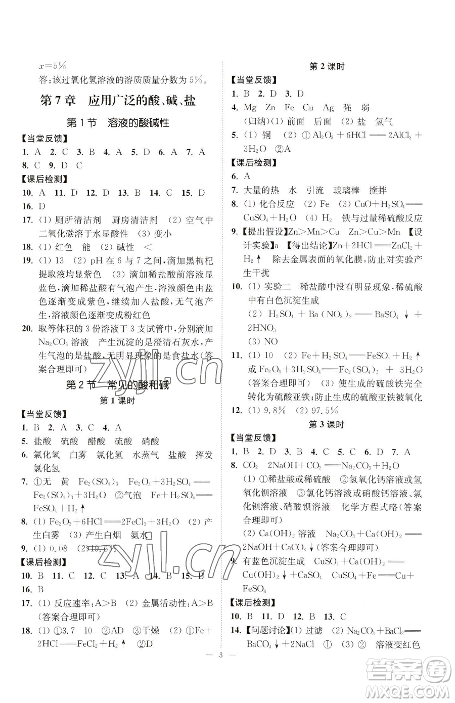 江蘇鳳凰美術(shù)出版社2023南通小題課時(shí)提優(yōu)作業(yè)本九年級(jí)下冊(cè)化學(xué)滬教版參考答案