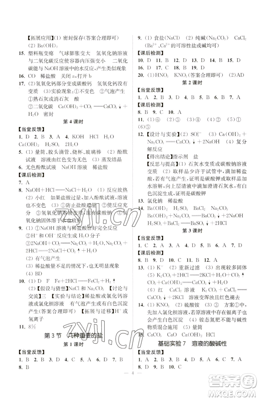 江蘇鳳凰美術(shù)出版社2023南通小題課時(shí)提優(yōu)作業(yè)本九年級(jí)下冊(cè)化學(xué)滬教版參考答案