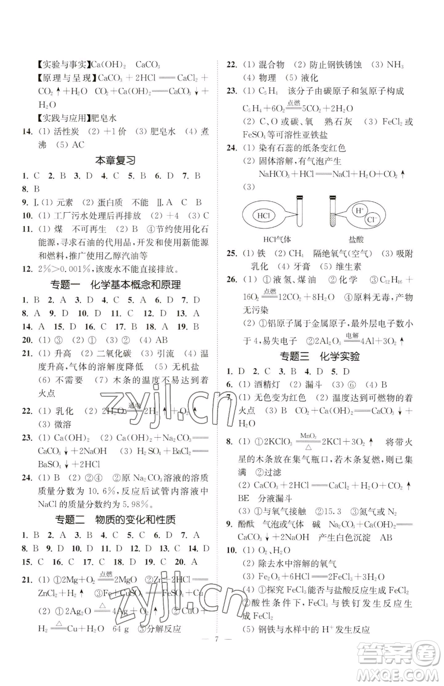 江蘇鳳凰美術(shù)出版社2023南通小題課時(shí)提優(yōu)作業(yè)本九年級(jí)下冊(cè)化學(xué)滬教版參考答案