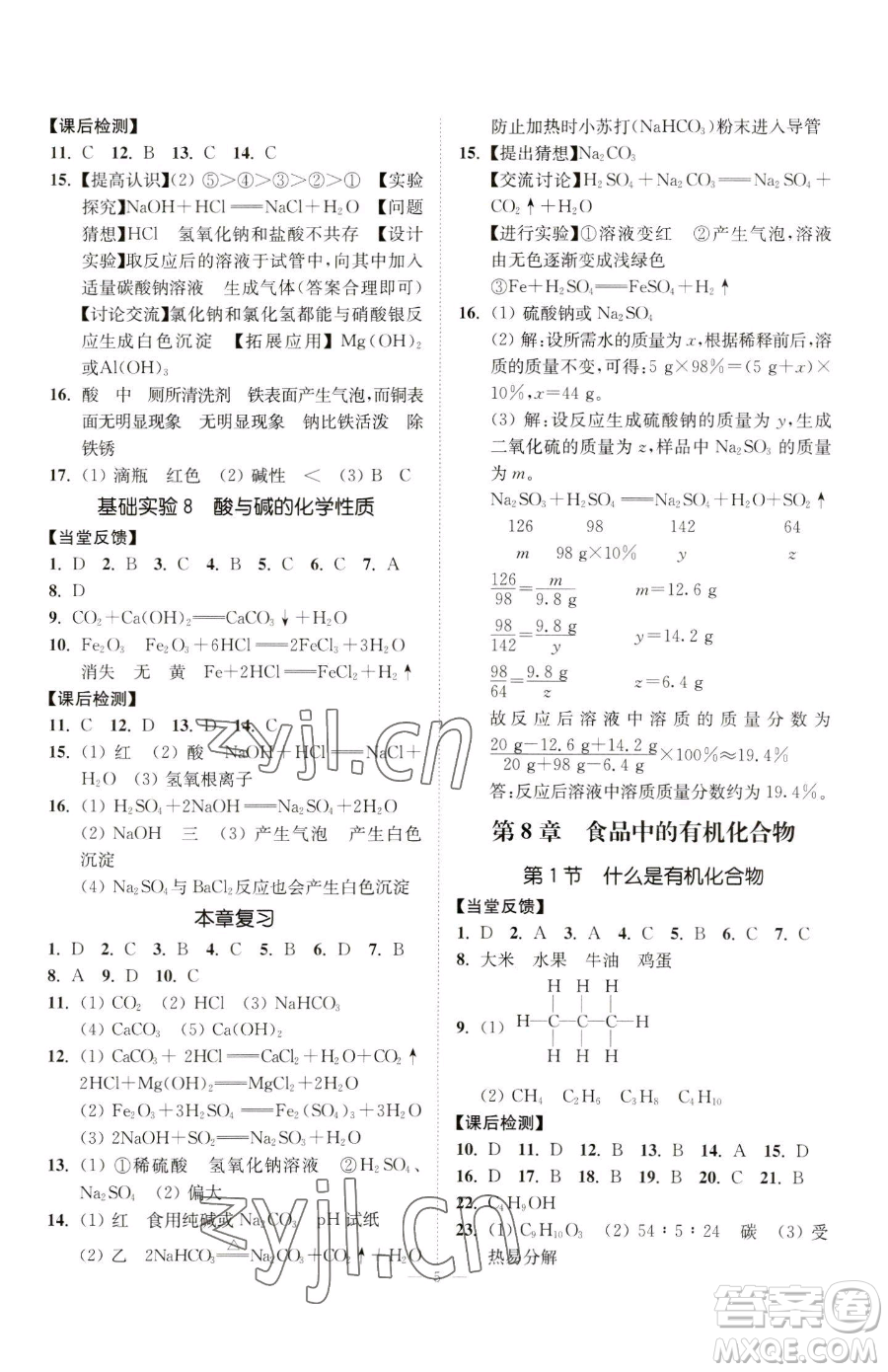 江蘇鳳凰美術(shù)出版社2023南通小題課時(shí)提優(yōu)作業(yè)本九年級(jí)下冊(cè)化學(xué)滬教版參考答案