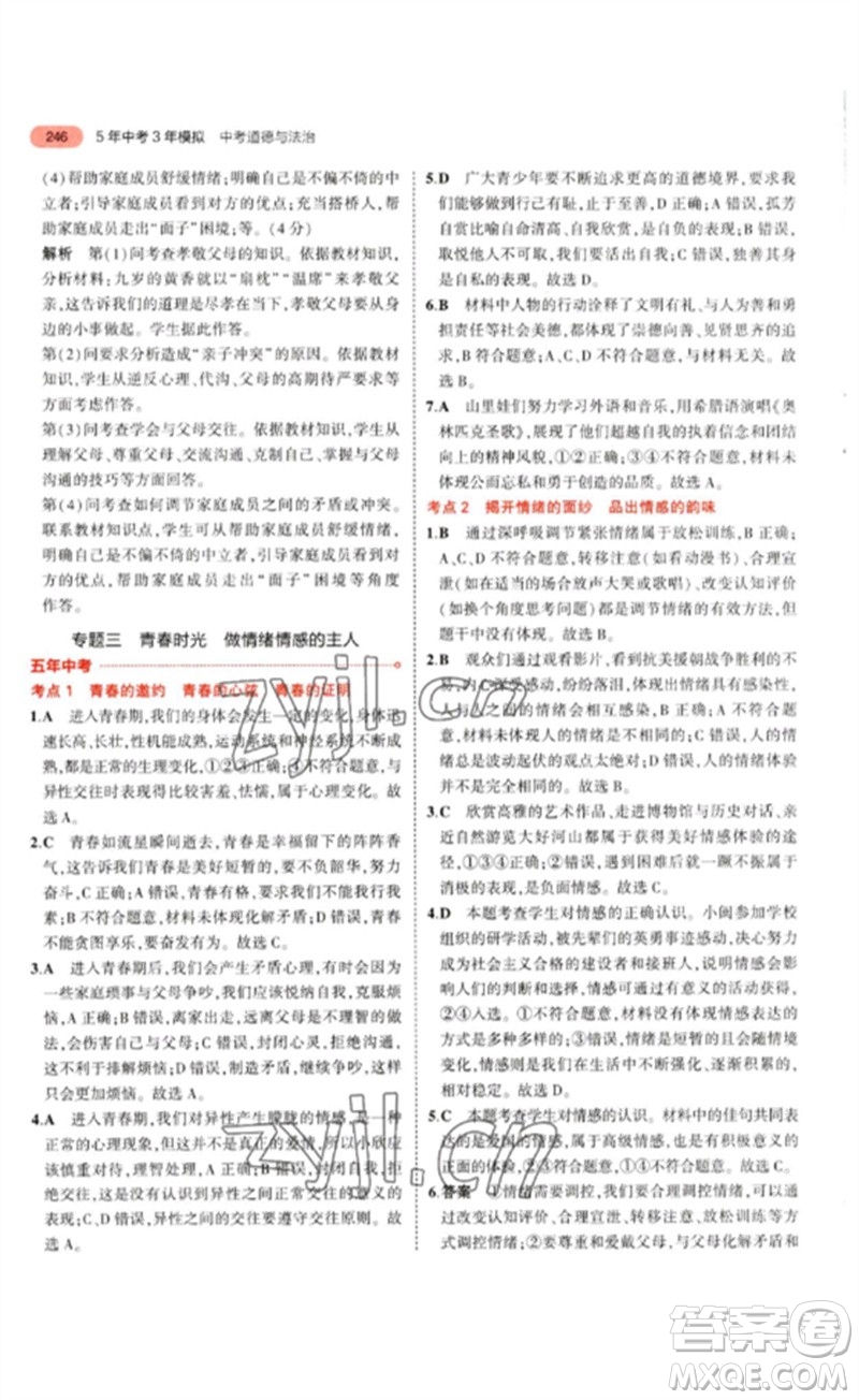 教育科學出版社2023年5年中考3年模擬九年級道德與法治通用版參考答案