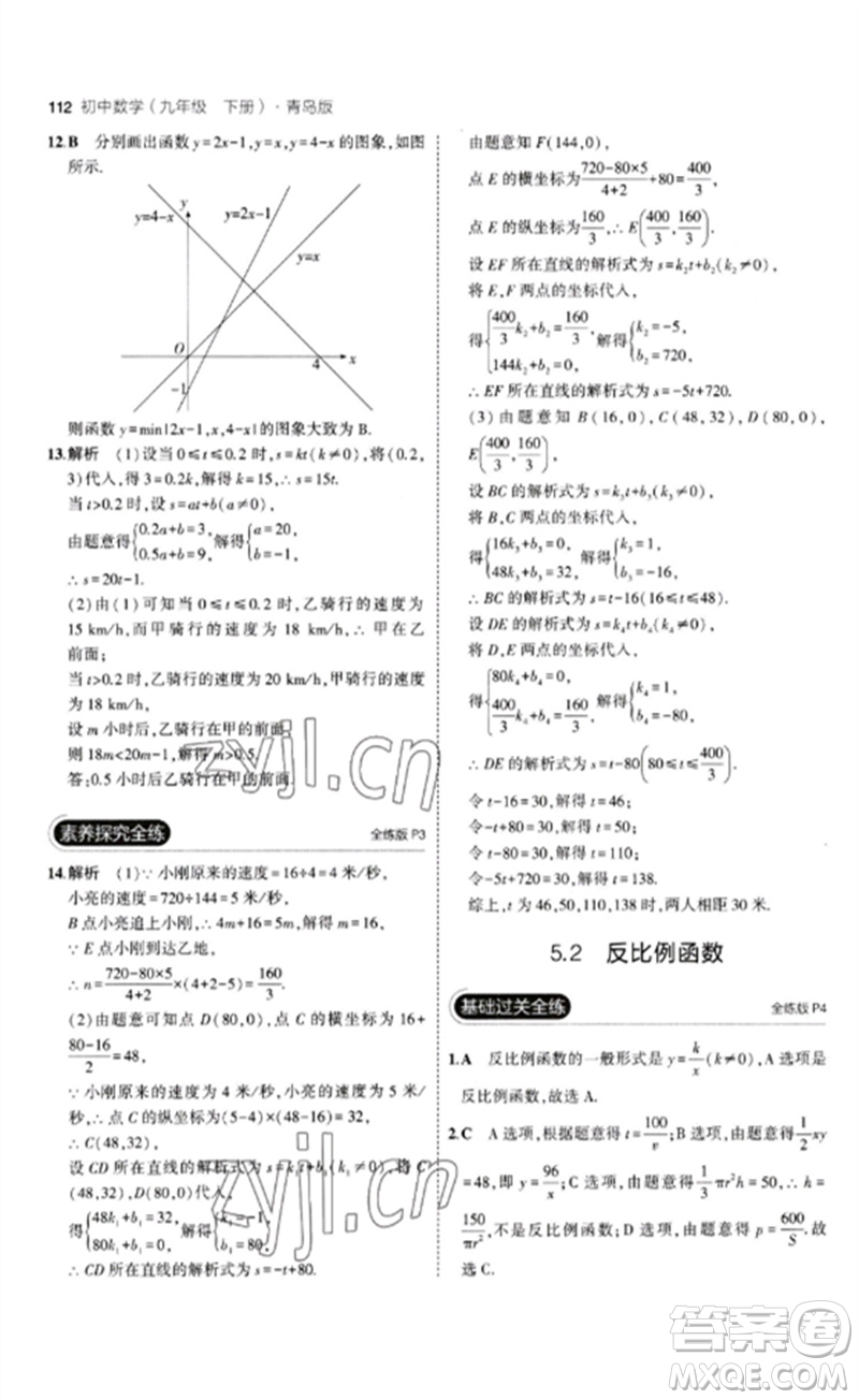 首都師范大學(xué)出版社2023年初中同步5年中考3年模擬九年級(jí)數(shù)學(xué)下冊(cè)青島版參考答案