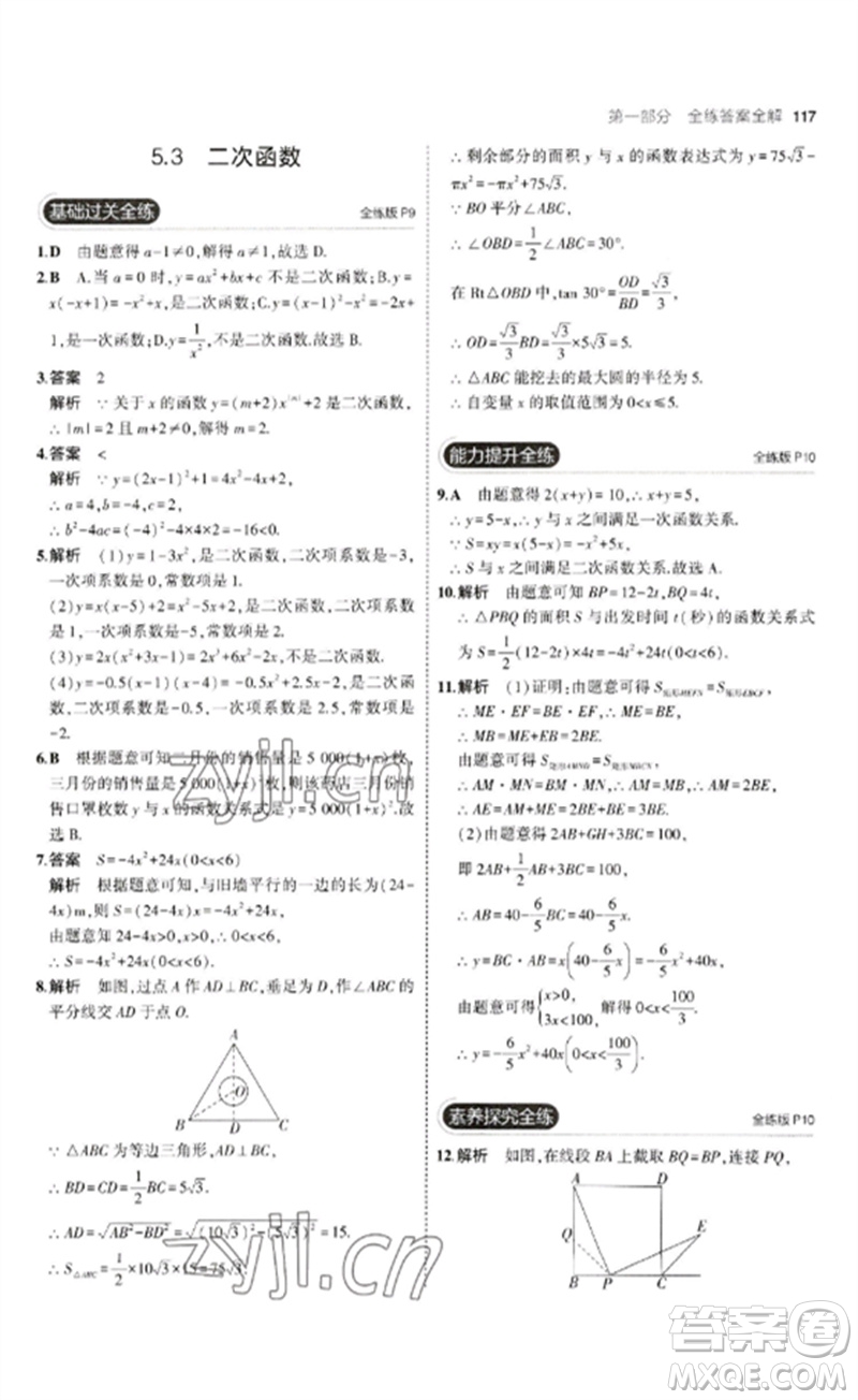 首都師范大學(xué)出版社2023年初中同步5年中考3年模擬九年級(jí)數(shù)學(xué)下冊(cè)青島版參考答案