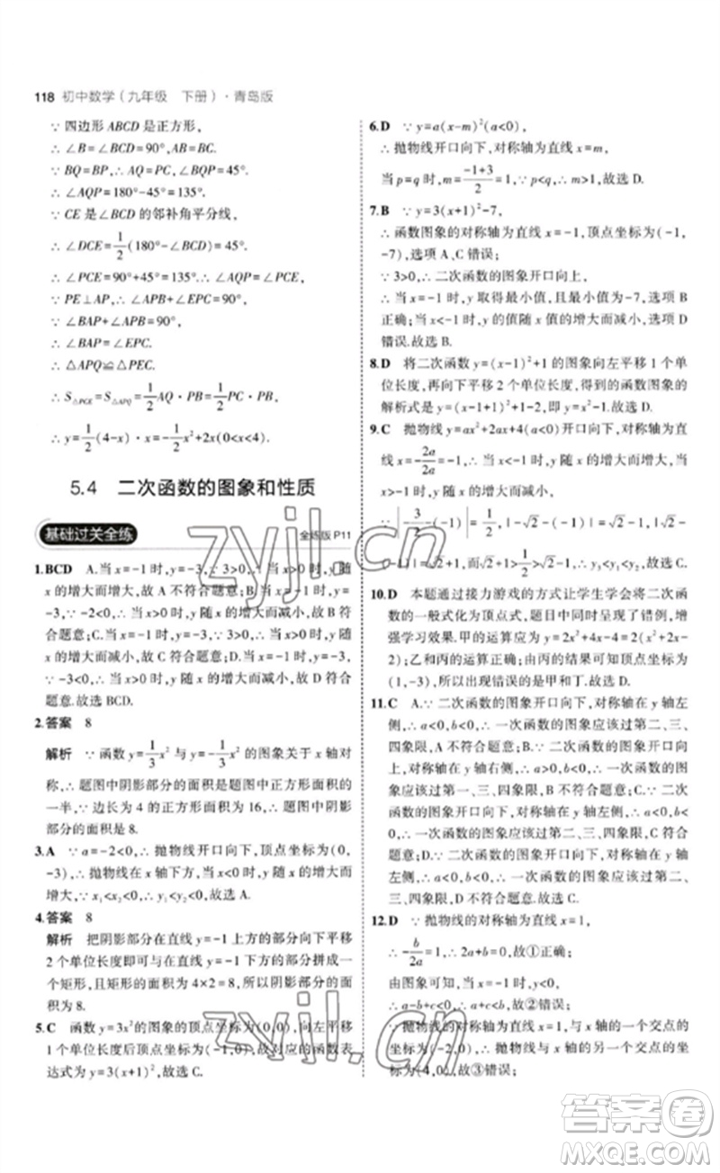 首都師范大學(xué)出版社2023年初中同步5年中考3年模擬九年級(jí)數(shù)學(xué)下冊(cè)青島版參考答案