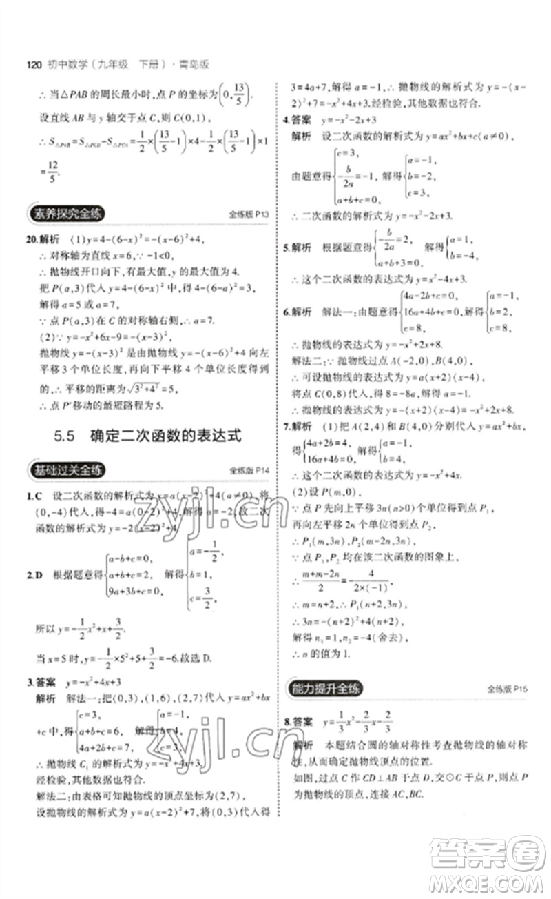 首都師范大學(xué)出版社2023年初中同步5年中考3年模擬九年級(jí)數(shù)學(xué)下冊(cè)青島版參考答案