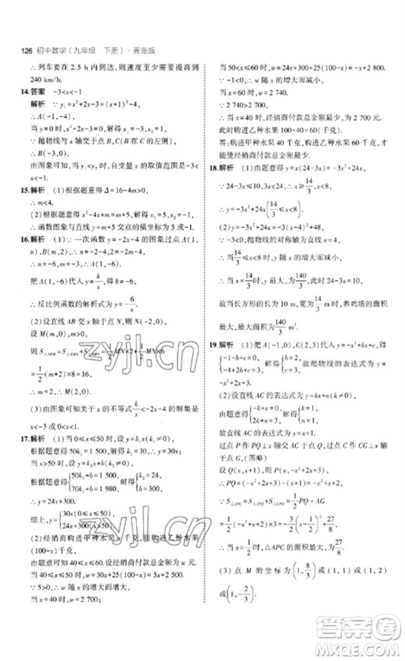 首都師范大學(xué)出版社2023年初中同步5年中考3年模擬九年級(jí)數(shù)學(xué)下冊(cè)青島版參考答案