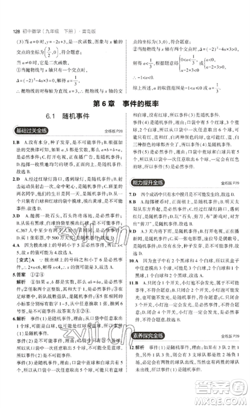 首都師范大學(xué)出版社2023年初中同步5年中考3年模擬九年級(jí)數(shù)學(xué)下冊(cè)青島版參考答案