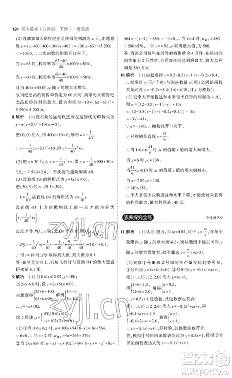 首都師范大學(xué)出版社2023年初中同步5年中考3年模擬九年級(jí)數(shù)學(xué)下冊(cè)青島版參考答案