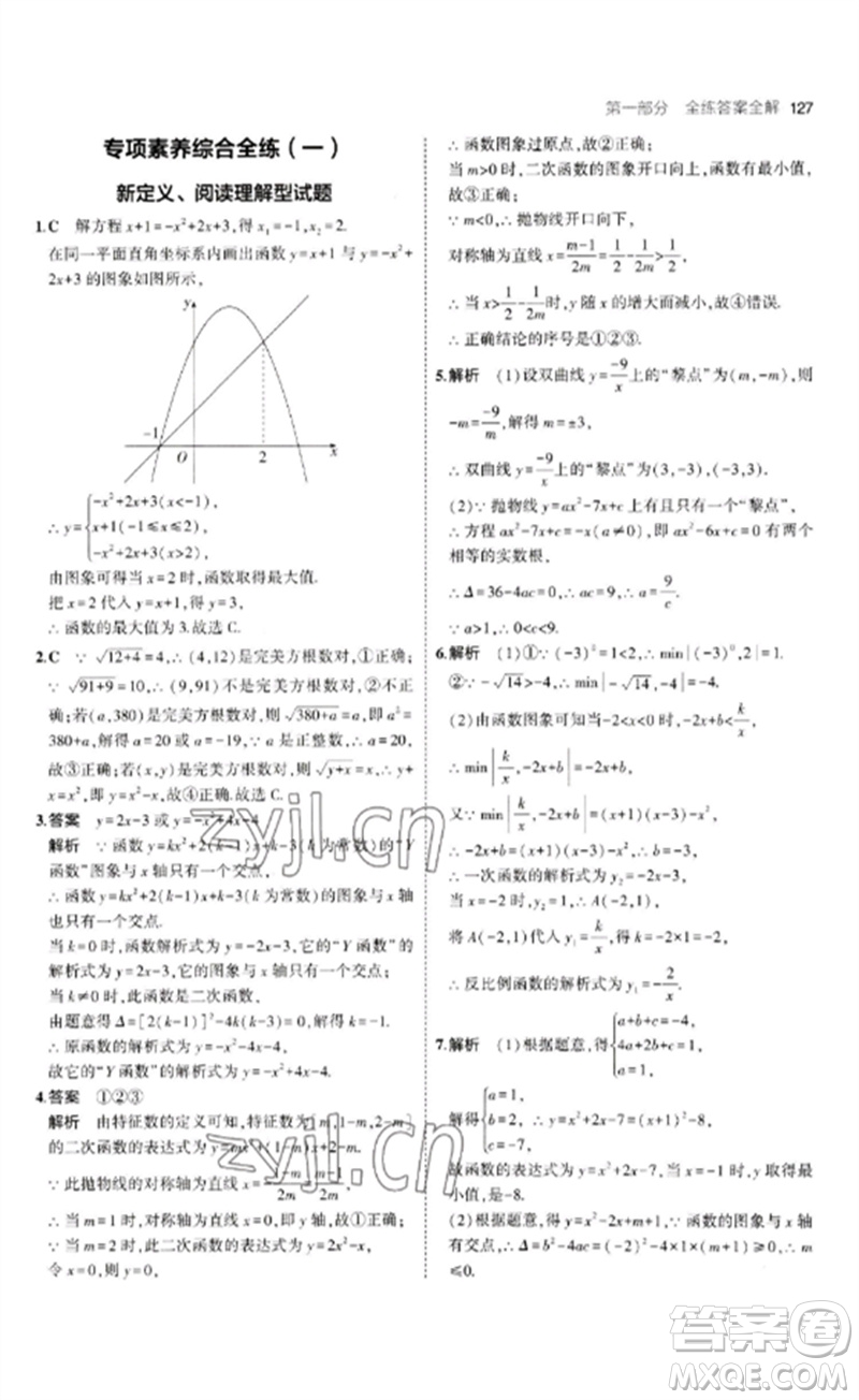 首都師范大學(xué)出版社2023年初中同步5年中考3年模擬九年級(jí)數(shù)學(xué)下冊(cè)青島版參考答案