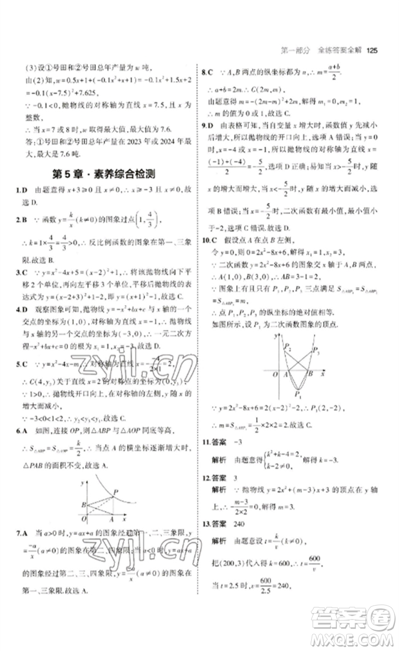 首都師范大學(xué)出版社2023年初中同步5年中考3年模擬九年級(jí)數(shù)學(xué)下冊(cè)青島版參考答案