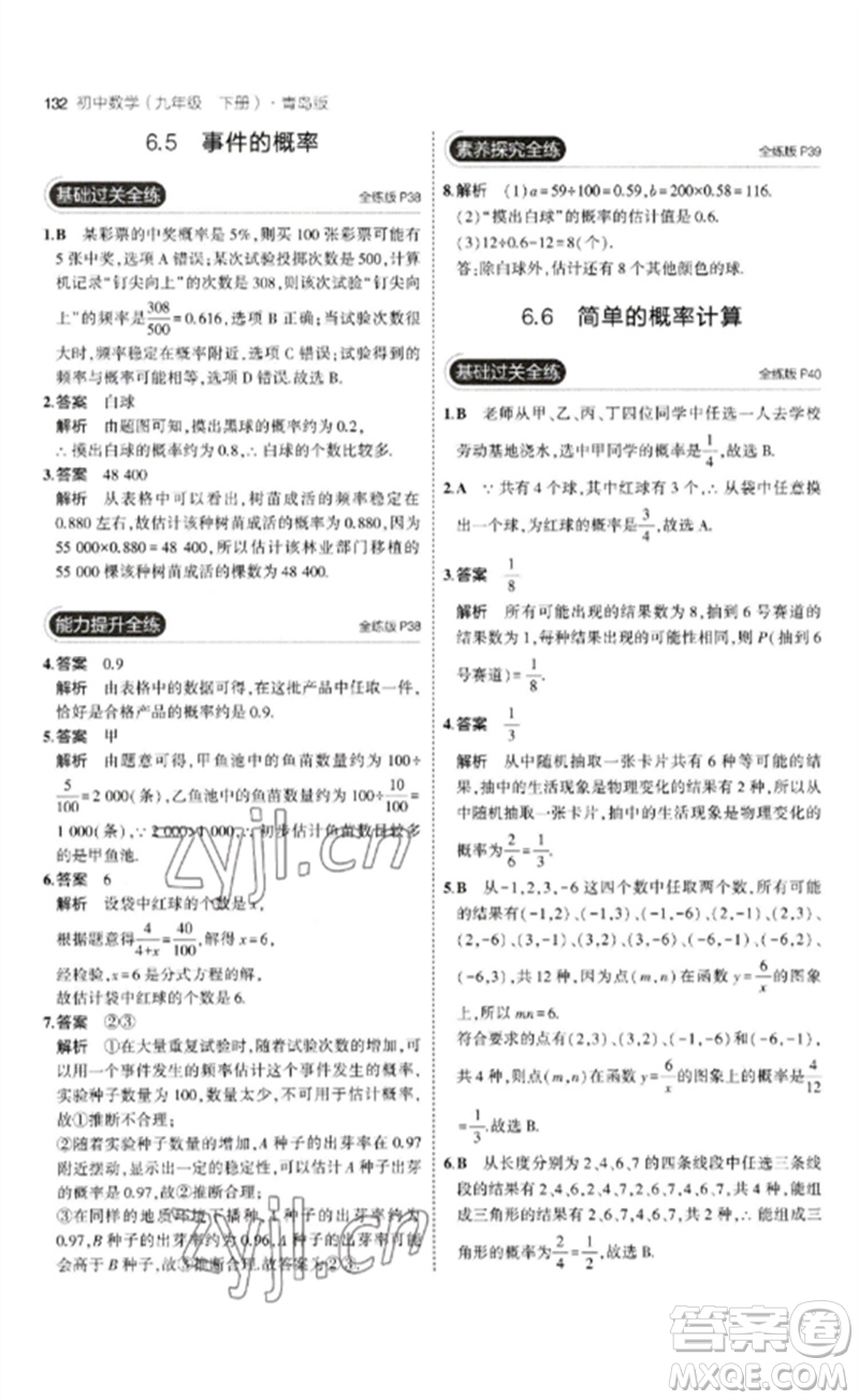 首都師范大學(xué)出版社2023年初中同步5年中考3年模擬九年級(jí)數(shù)學(xué)下冊(cè)青島版參考答案