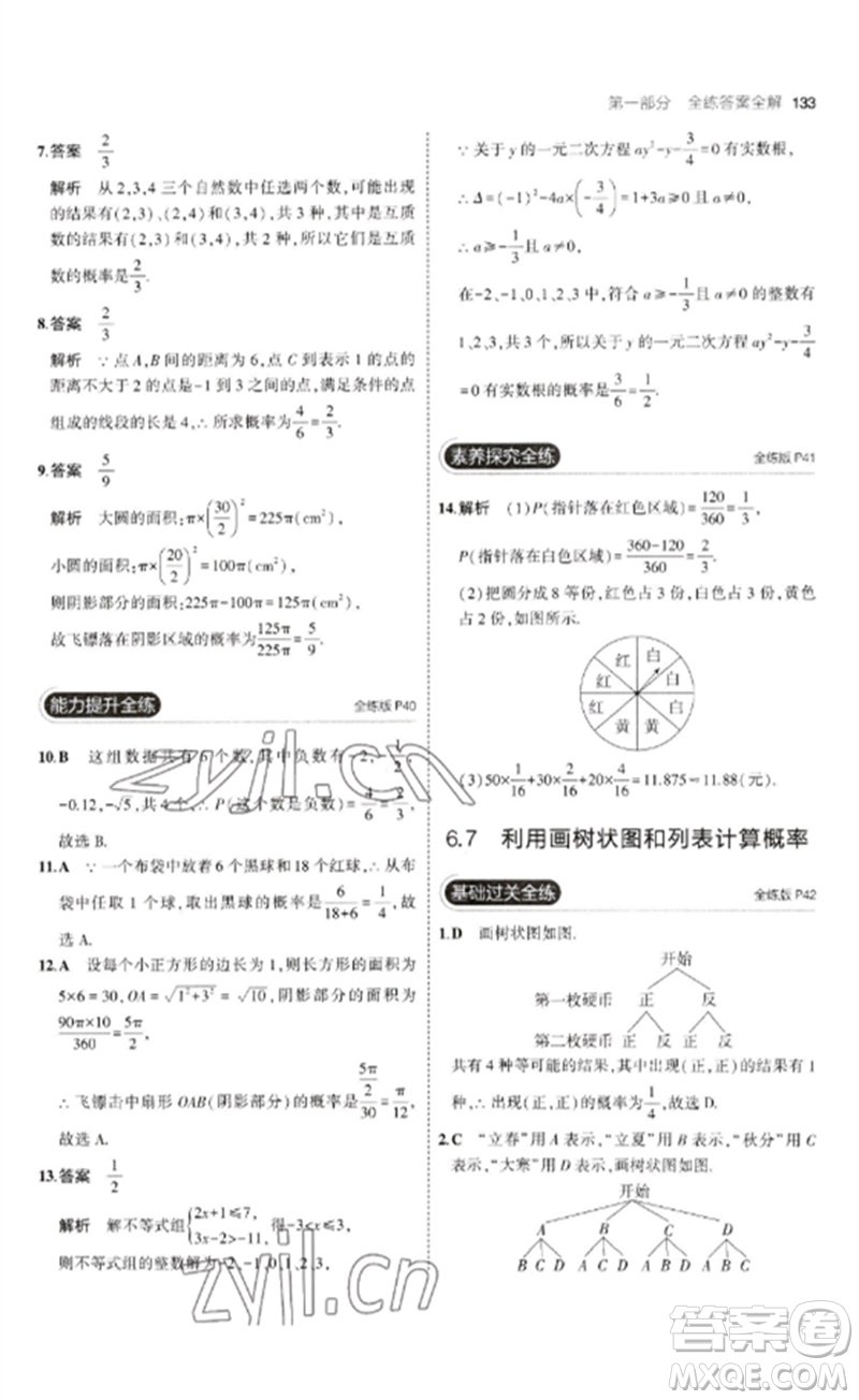 首都師范大學(xué)出版社2023年初中同步5年中考3年模擬九年級(jí)數(shù)學(xué)下冊(cè)青島版參考答案