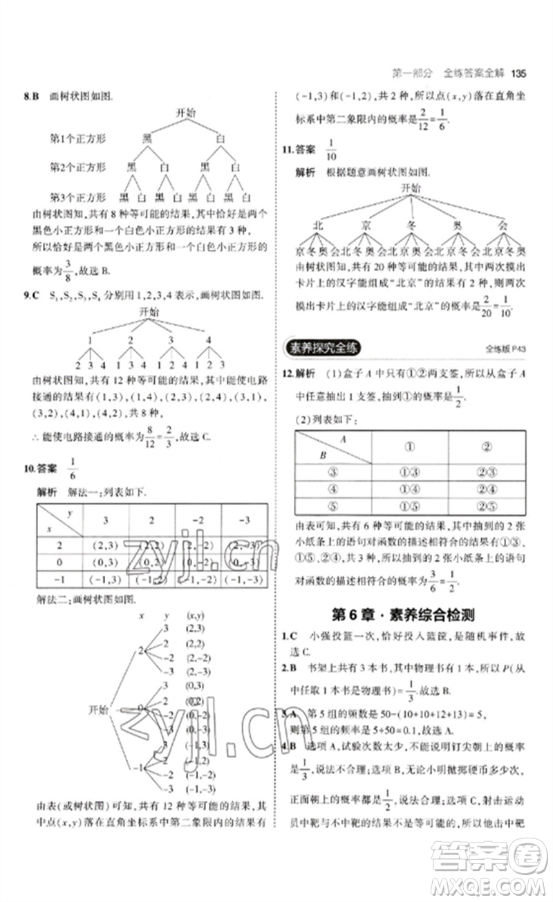 首都師范大學(xué)出版社2023年初中同步5年中考3年模擬九年級(jí)數(shù)學(xué)下冊(cè)青島版參考答案