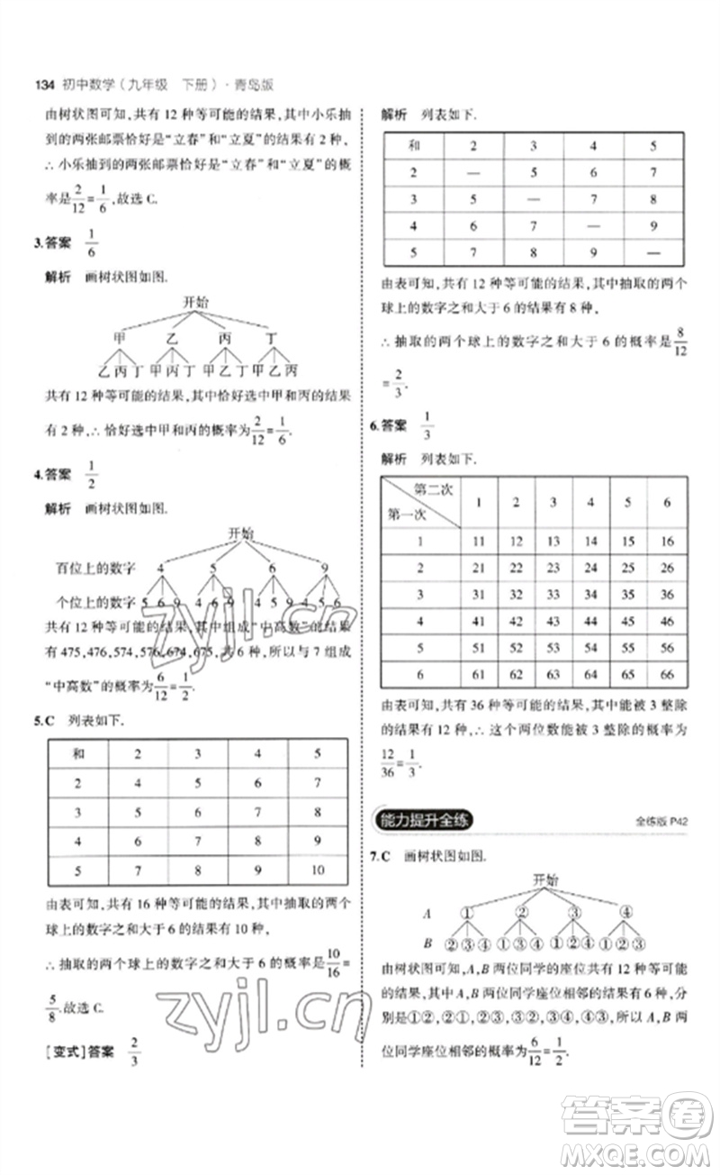 首都師范大學(xué)出版社2023年初中同步5年中考3年模擬九年級(jí)數(shù)學(xué)下冊(cè)青島版參考答案