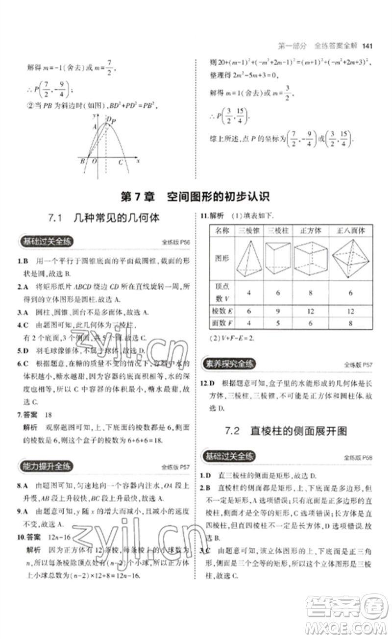 首都師范大學(xué)出版社2023年初中同步5年中考3年模擬九年級(jí)數(shù)學(xué)下冊(cè)青島版參考答案