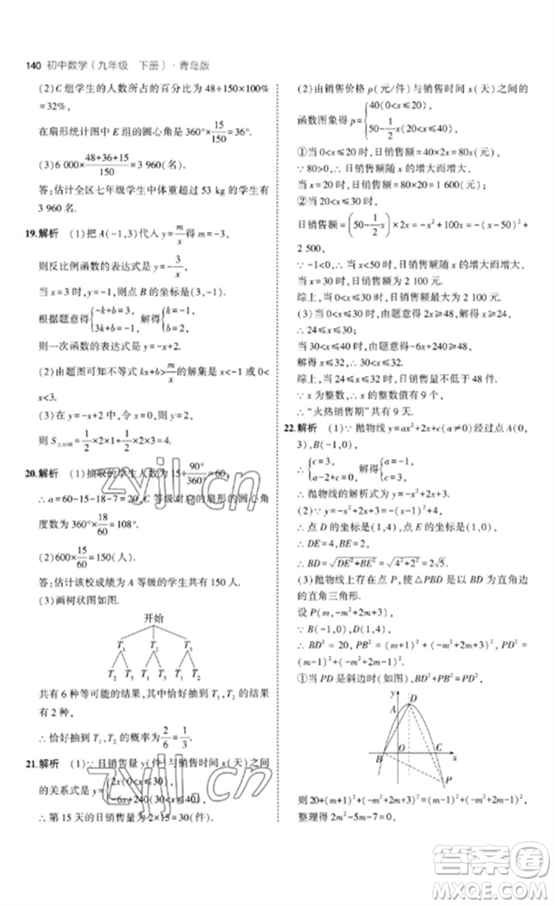 首都師范大學(xué)出版社2023年初中同步5年中考3年模擬九年級(jí)數(shù)學(xué)下冊(cè)青島版參考答案