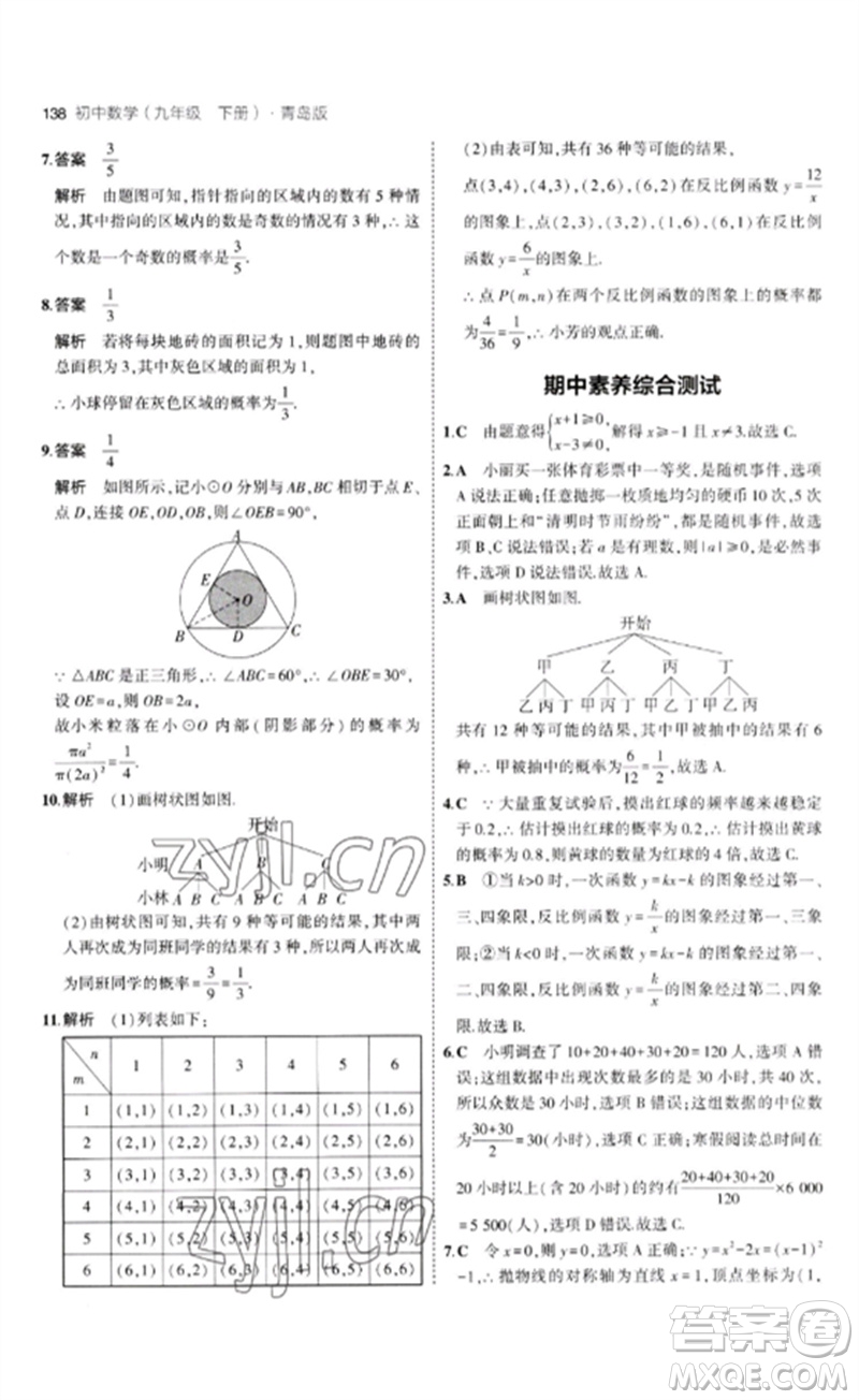 首都師范大學(xué)出版社2023年初中同步5年中考3年模擬九年級(jí)數(shù)學(xué)下冊(cè)青島版參考答案