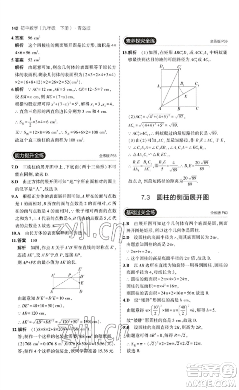 首都師范大學(xué)出版社2023年初中同步5年中考3年模擬九年級(jí)數(shù)學(xué)下冊(cè)青島版參考答案