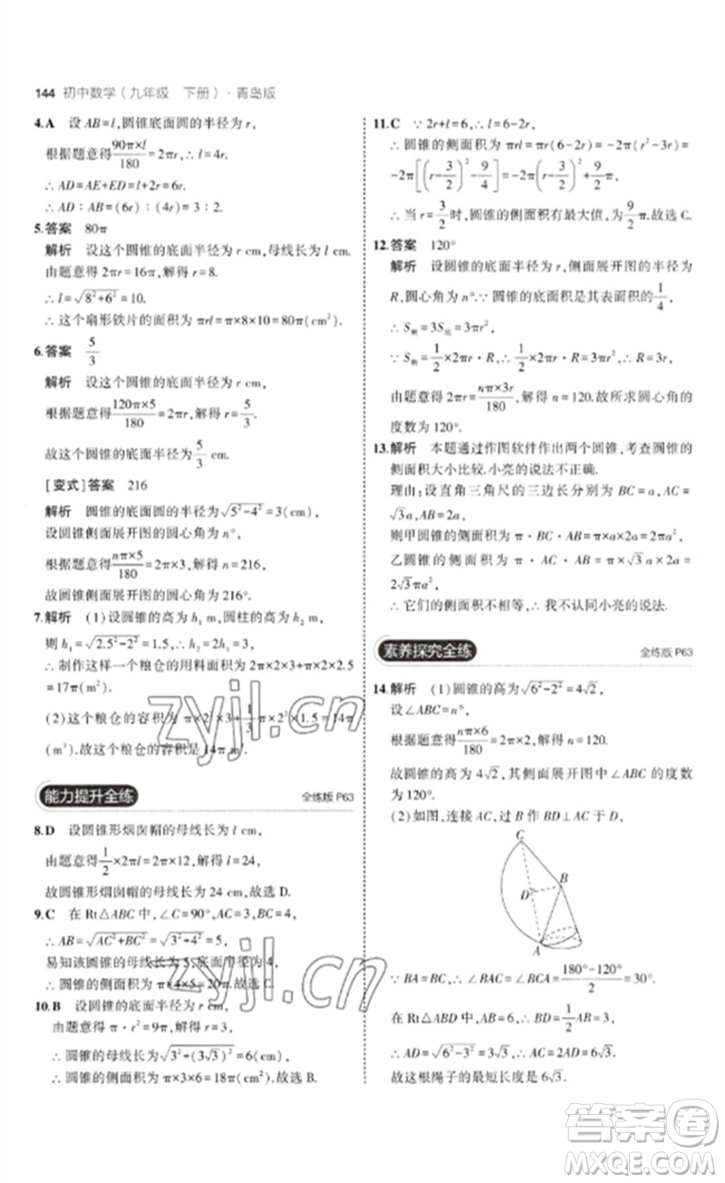 首都師范大學(xué)出版社2023年初中同步5年中考3年模擬九年級(jí)數(shù)學(xué)下冊(cè)青島版參考答案