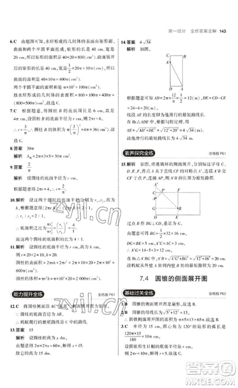 首都師范大學(xué)出版社2023年初中同步5年中考3年模擬九年級(jí)數(shù)學(xué)下冊(cè)青島版參考答案