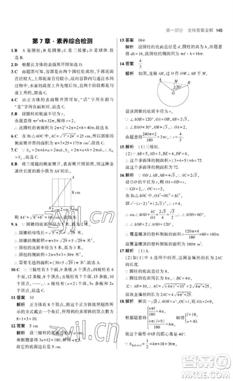 首都師范大學(xué)出版社2023年初中同步5年中考3年模擬九年級(jí)數(shù)學(xué)下冊(cè)青島版參考答案