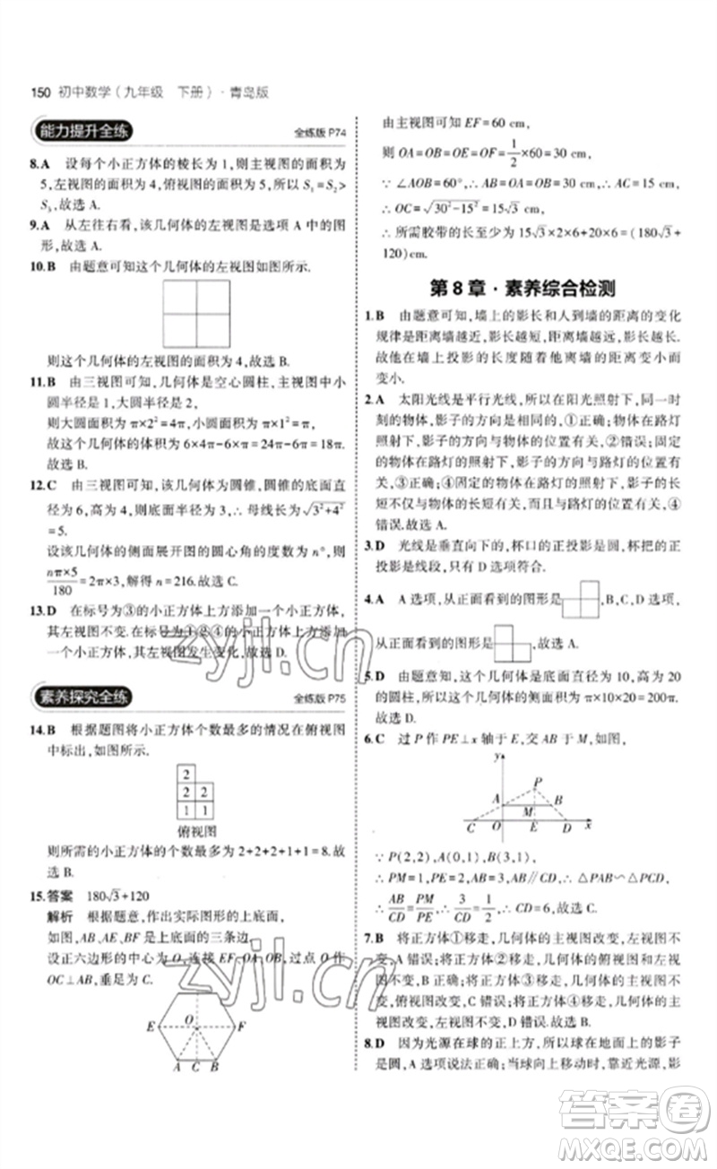 首都師范大學(xué)出版社2023年初中同步5年中考3年模擬九年級(jí)數(shù)學(xué)下冊(cè)青島版參考答案