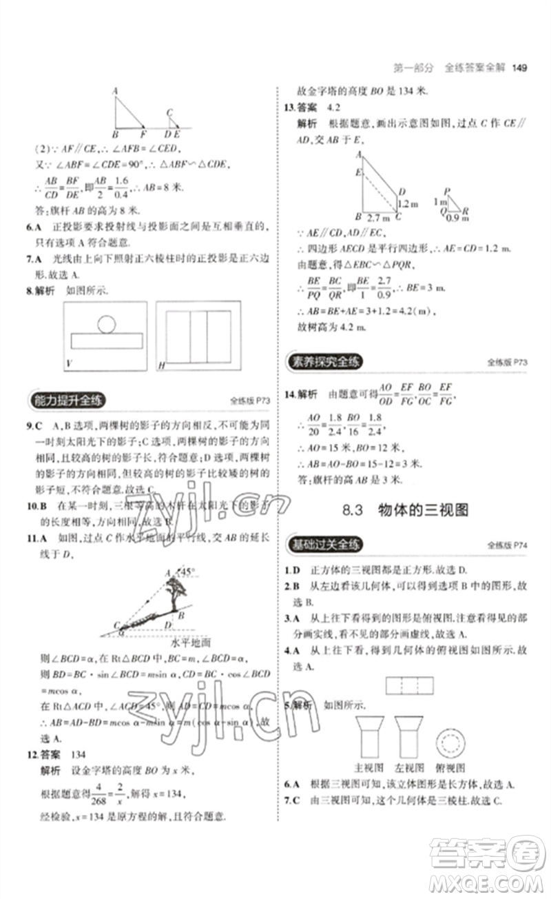 首都師范大學(xué)出版社2023年初中同步5年中考3年模擬九年級(jí)數(shù)學(xué)下冊(cè)青島版參考答案