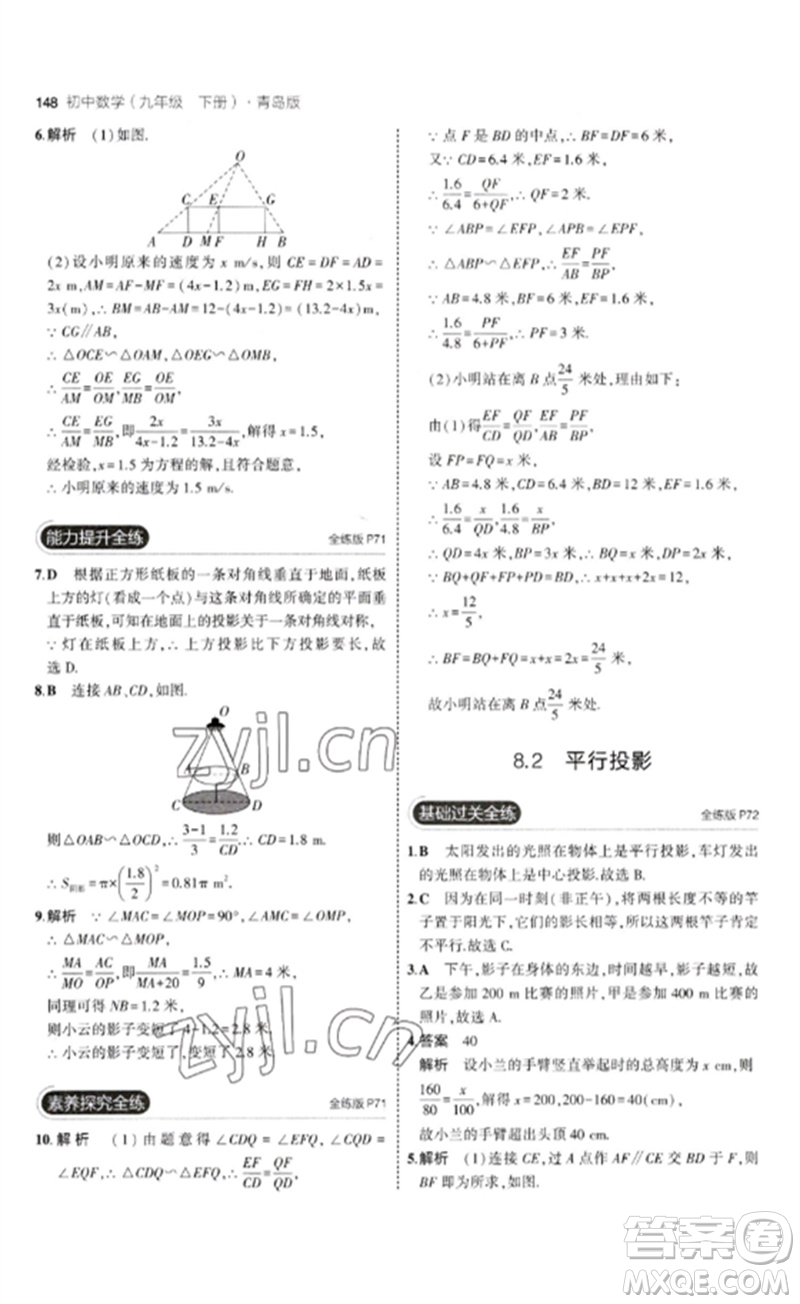 首都師范大學(xué)出版社2023年初中同步5年中考3年模擬九年級(jí)數(shù)學(xué)下冊(cè)青島版參考答案