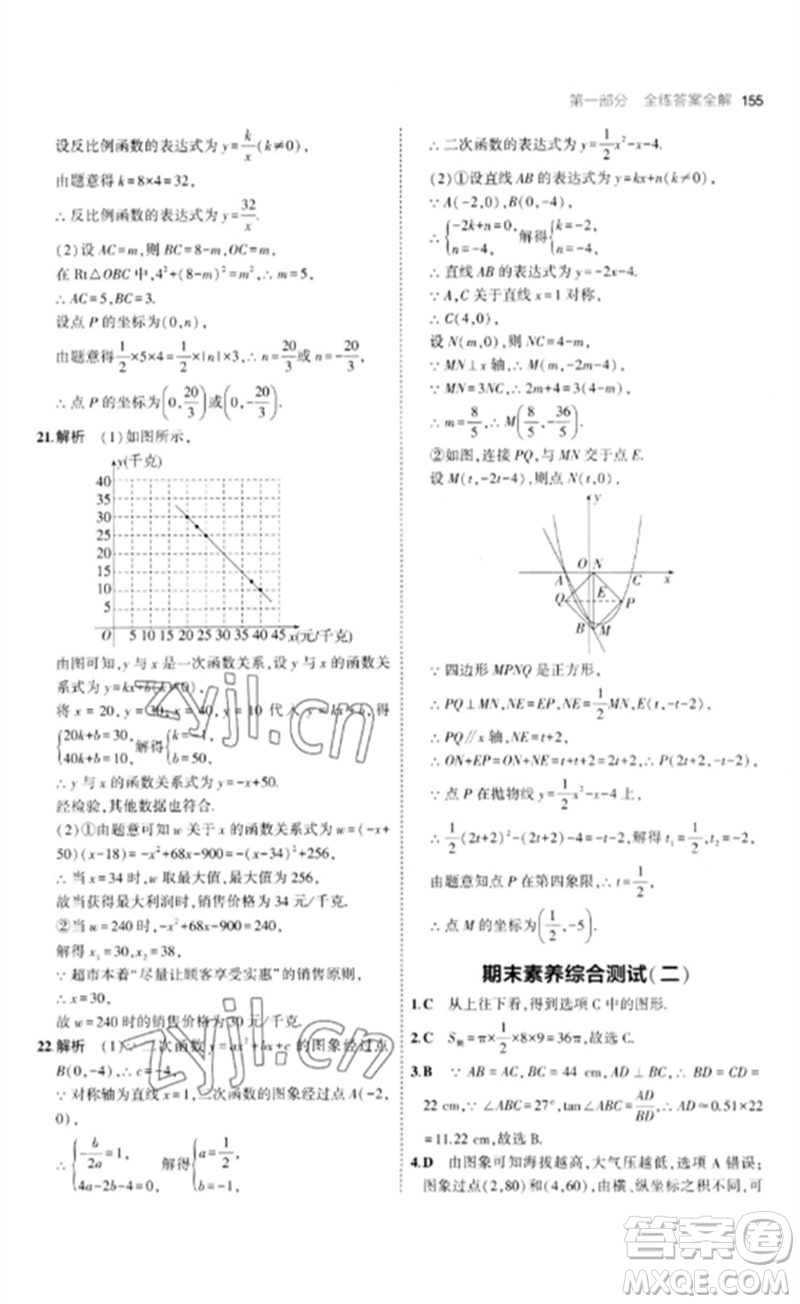 首都師范大學(xué)出版社2023年初中同步5年中考3年模擬九年級(jí)數(shù)學(xué)下冊(cè)青島版參考答案