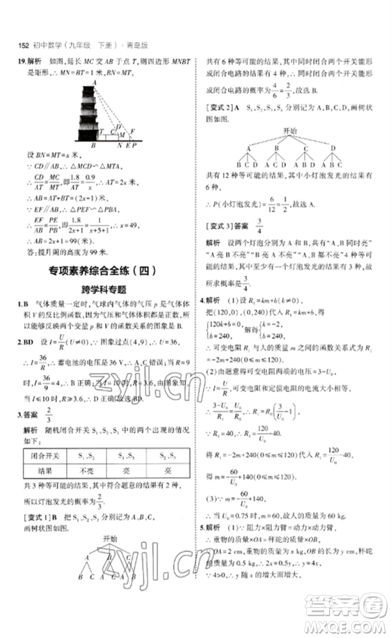 首都師范大學(xué)出版社2023年初中同步5年中考3年模擬九年級(jí)數(shù)學(xué)下冊(cè)青島版參考答案