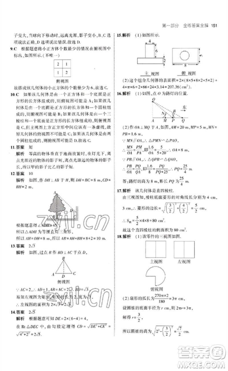 首都師范大學(xué)出版社2023年初中同步5年中考3年模擬九年級(jí)數(shù)學(xué)下冊(cè)青島版參考答案