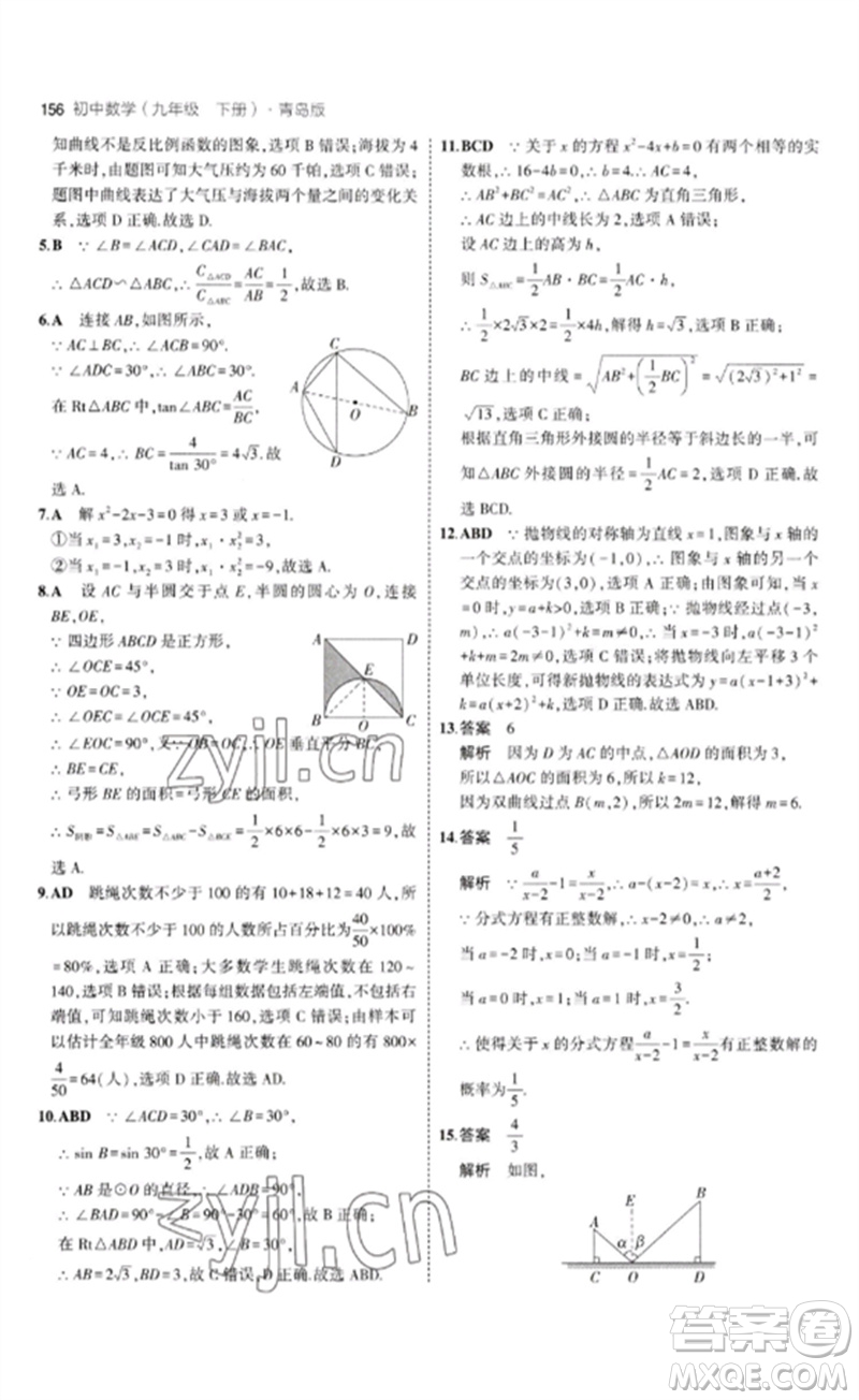 首都師范大學(xué)出版社2023年初中同步5年中考3年模擬九年級(jí)數(shù)學(xué)下冊(cè)青島版參考答案