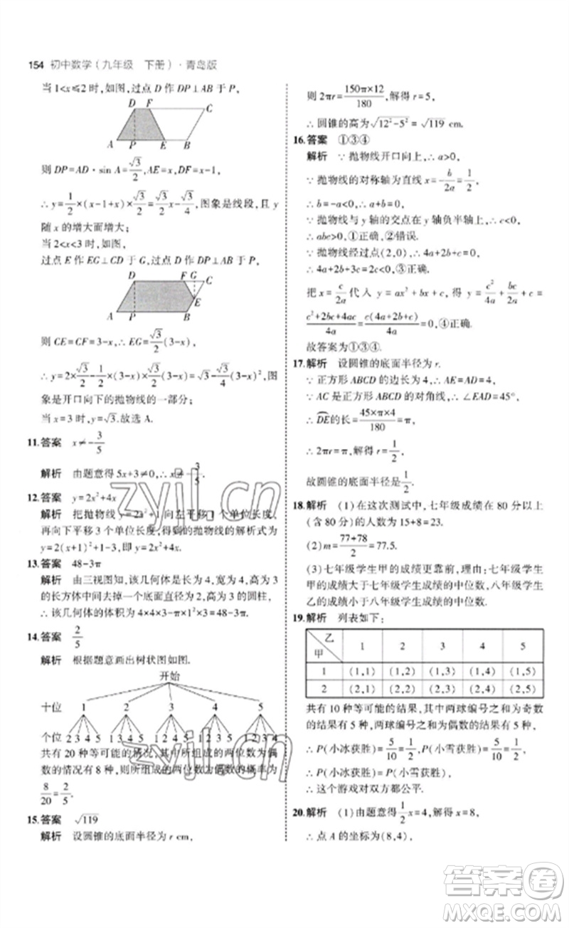 首都師范大學(xué)出版社2023年初中同步5年中考3年模擬九年級(jí)數(shù)學(xué)下冊(cè)青島版參考答案