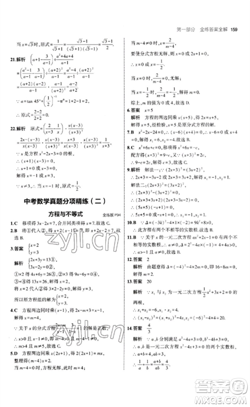 首都師范大學(xué)出版社2023年初中同步5年中考3年模擬九年級(jí)數(shù)學(xué)下冊(cè)青島版參考答案