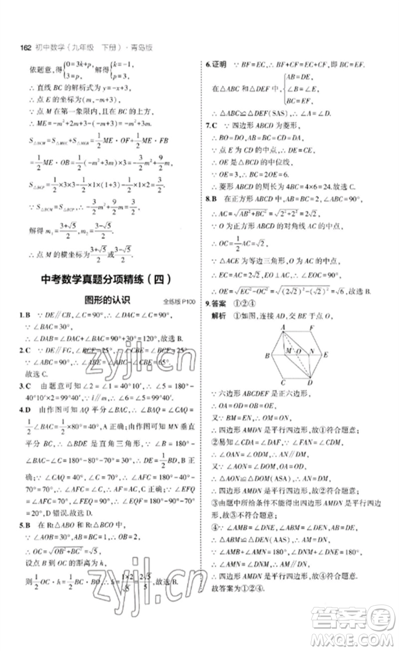 首都師范大學(xué)出版社2023年初中同步5年中考3年模擬九年級(jí)數(shù)學(xué)下冊(cè)青島版參考答案