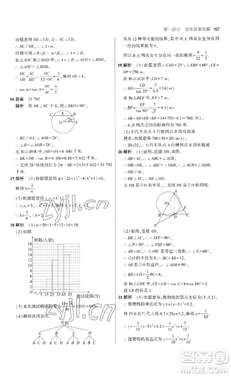 首都師范大學(xué)出版社2023年初中同步5年中考3年模擬九年級(jí)數(shù)學(xué)下冊(cè)青島版參考答案