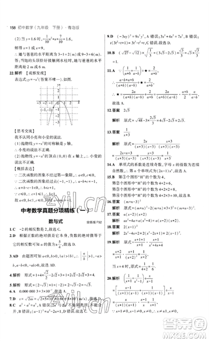 首都師范大學(xué)出版社2023年初中同步5年中考3年模擬九年級(jí)數(shù)學(xué)下冊(cè)青島版參考答案