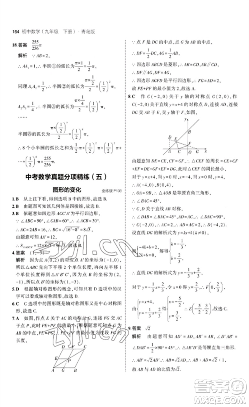 首都師范大學(xué)出版社2023年初中同步5年中考3年模擬九年級(jí)數(shù)學(xué)下冊(cè)青島版參考答案