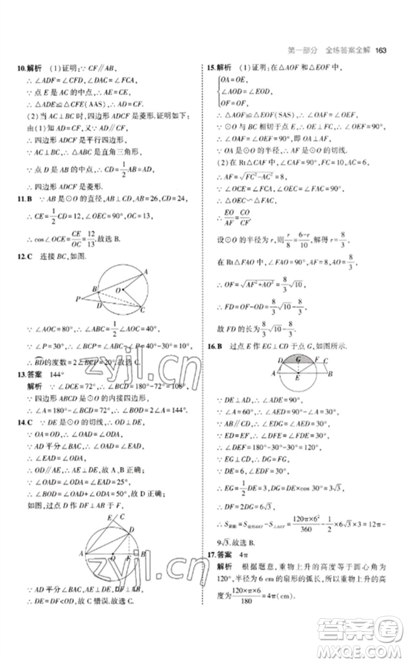 首都師范大學(xué)出版社2023年初中同步5年中考3年模擬九年級(jí)數(shù)學(xué)下冊(cè)青島版參考答案