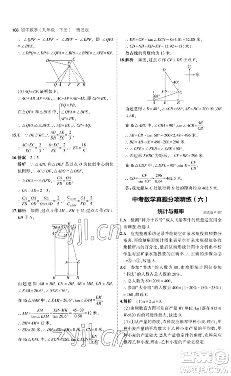 首都師范大學(xué)出版社2023年初中同步5年中考3年模擬九年級(jí)數(shù)學(xué)下冊(cè)青島版參考答案