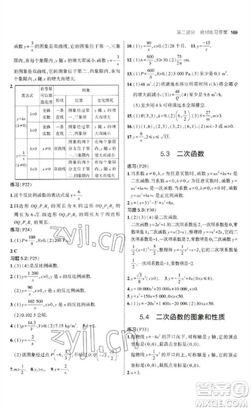 首都師范大學(xué)出版社2023年初中同步5年中考3年模擬九年級(jí)數(shù)學(xué)下冊(cè)青島版參考答案